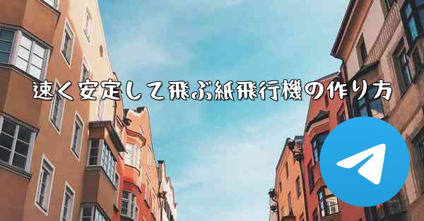 速く安定して飛ぶ紙飛行機の作り方 - 電報Windowsチュートリアルチュートリアル
