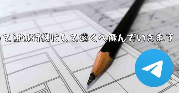 A4の紙を折って紙飛行機にして遠くへ飛んでいきます - 電報Windowsチュートリアルチュートリアル