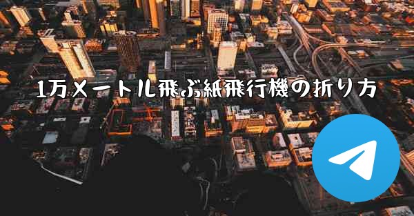 1万メートル飛ぶ紙飛行機の折り方 - 電報Windowsチュートリアルチュートリアル