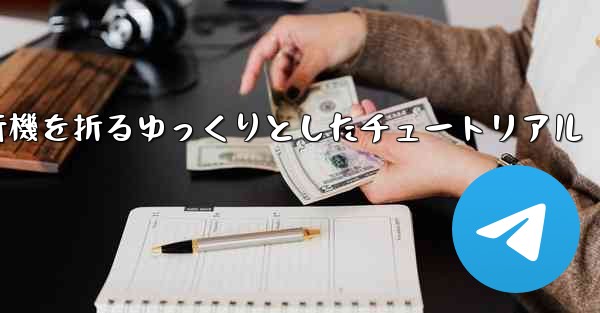 紙飛行機を折るゆっくりとしたチュートリアル - 電報Windowsチュートリアルチュートリアル