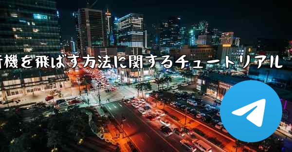 最も速く最も遠くまで紙飛行機を飛ばす方法に関するチュートリアル - 電報Windowsチュートリアルチュートリアル