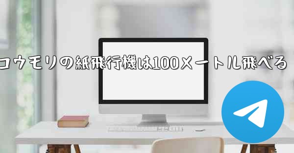 コウモリの紙飛行機は100メートル飛べる - 電報Windowsチュートリアルチュートリアル