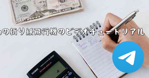 最も遠くまで飛ぶための折り紙飛行機のビデオチュートリアル - 電報Windowsチュートリアルチュートリアル