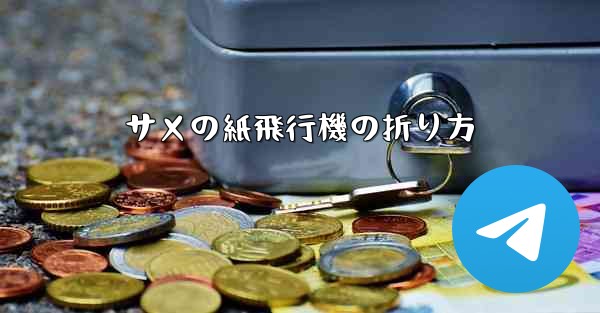 サメの紙飛行機の折り方 - 電報Windowsチュートリアルチュートリアル