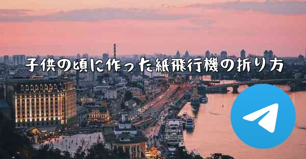 子供の頃に作った紙飛行機の折り方 - 電報Windowsチュートリアルチュートリアル