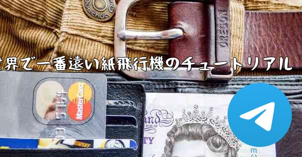世界で一番遠い紙飛行機のチュートリアル - 電報Windowsチュートリアルチュートリアル