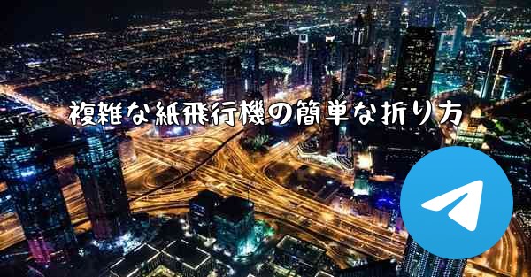 複雑な紙飛行機の簡単な折り方 - 電報Windowsチュートリアルチュートリアル