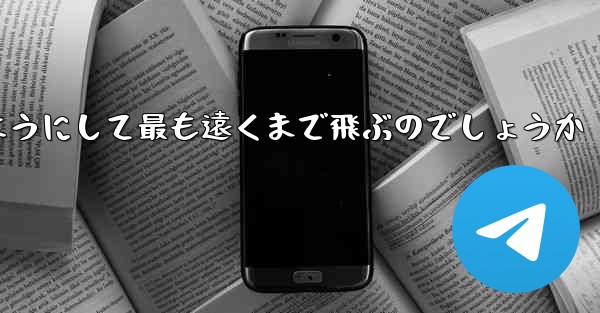スイングプレーンはどのようにして最も遠くまで飛ぶのでしょうか - 電報Windowsチュートリアルチュートリアル