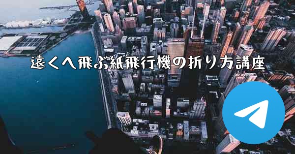 遠くへ飛ぶ紙飛行機の折り方講座 - 電報Windowsチュートリアルチュートリアル