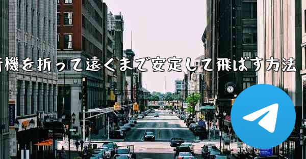 紙飛行機を折って遠くまで安定して飛ばす方法 - 電報Windowsチュートリアルチュートリアル