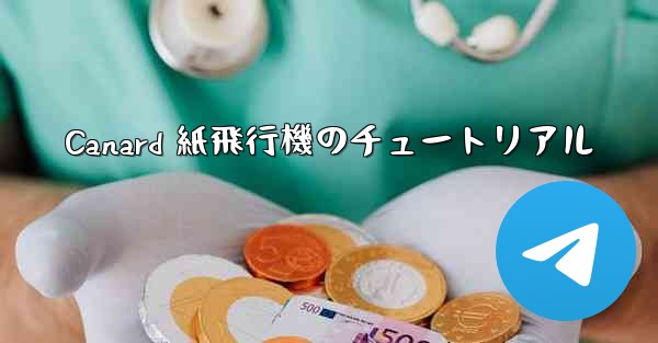Canard 紙飛行機のチュートリアル - 電報Windowsチュートリアルチュートリアル