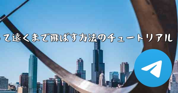 紙飛行機を折って遠くまで飛ばす方法のチュートリアル - 電報Windowsチュートリアルチュートリアル