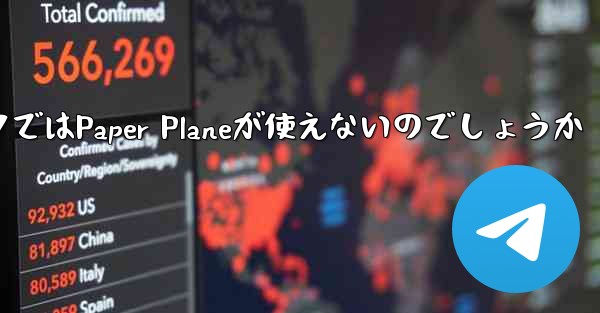 なぜ国内ネットワークではPaper Planeが使えないのでしょうか - 電報Windowsチュートリアルチュートリアル