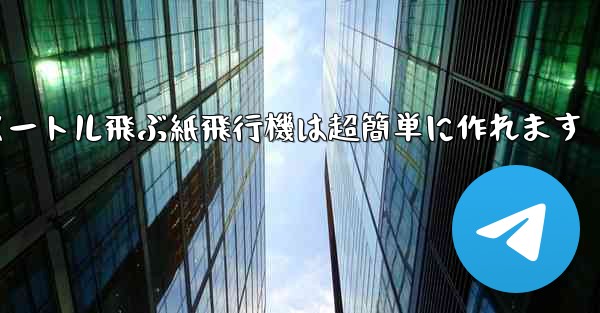 100メートル飛ぶ紙飛行機は超簡単に作れます - 電報Windowsチュートリアルチュートリアル