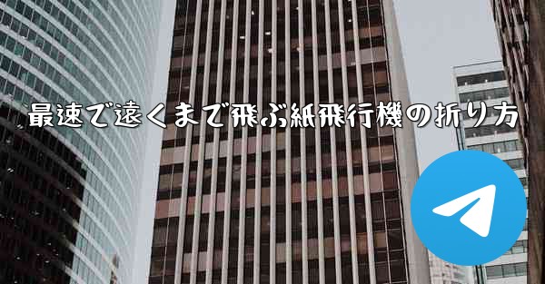 最速で遠くまで飛ぶ紙飛行機の折り方 - 電報Windowsチュートリアルチュートリアル