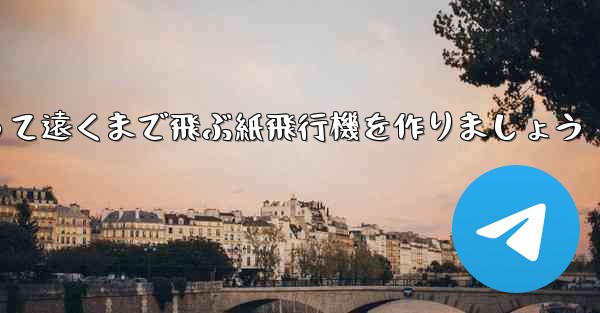 A3の紙を使って遠くまで飛ぶ紙飛行機を作りましょう - 電報Windowsチュートリアルチュートリアル