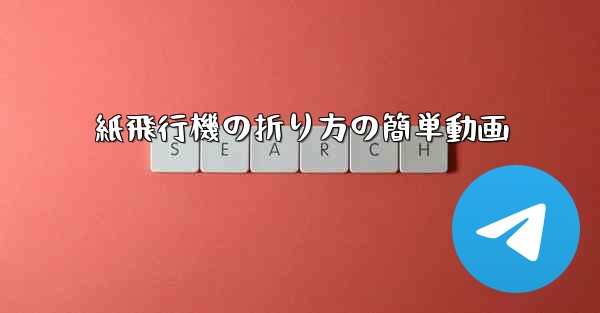 紙飛行機の折り方の簡単動画 - 電報Windowsチュートリアルチュートリアル