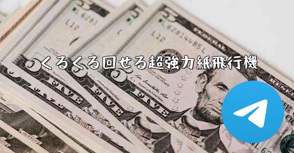 くるくる回せる超強力紙飛行機 - 電報Windowsチュートリアルチュートリアル