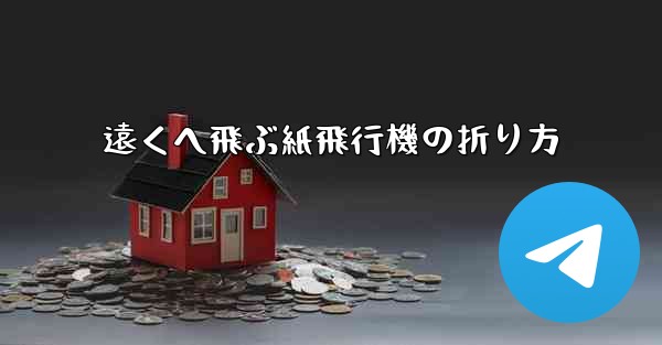 遠くへ飛ぶ紙飛行機の折り方 - 電報Windowsチュートリアルチュートリアル