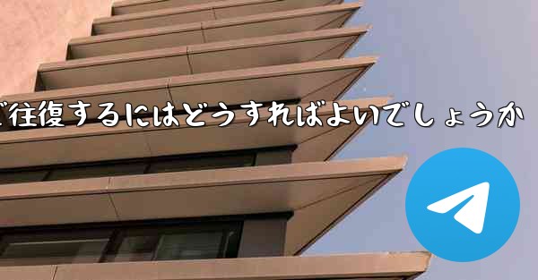 スイングプレーンを 100 割引で往復するにはどうすればよいでしょうか - 電報Windowsチュートリアルチュートリアル