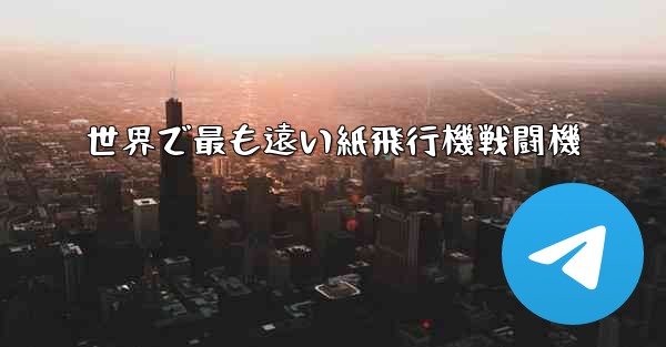 世界で最も遠い紙飛行機戦闘機 - 電報Windowsチュートリアルチュートリアル