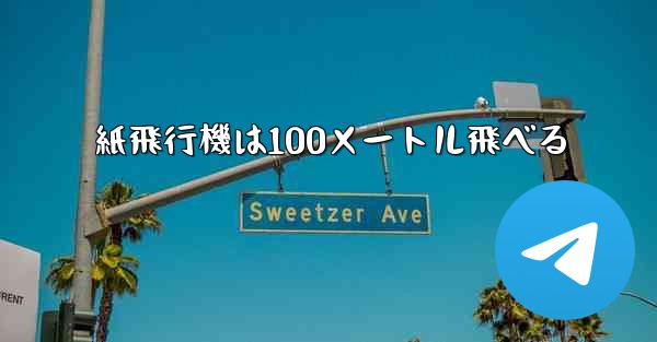紙飛行機は100メートル飛べる - 電報Windowsチュートリアルチュートリアル