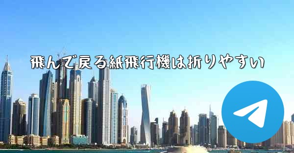 飛んで戻る紙飛行機は折りやすい - 電報Windowsチュートリアルチュートリアル