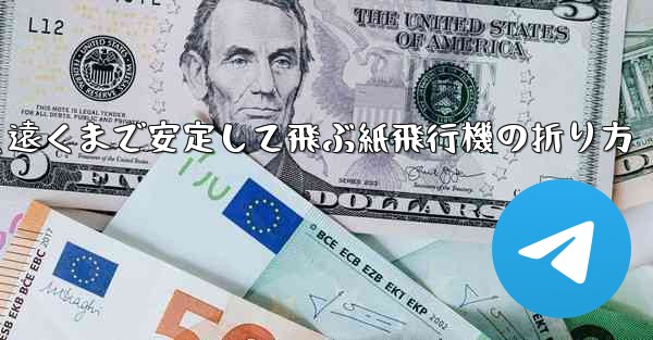 超速く遠くまで安定して飛ぶ紙飛行機の折り方 - 電報Windowsチュートリアルチュートリアル