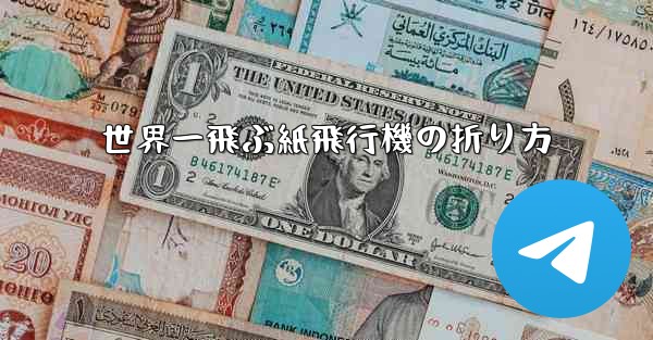 世界一飛ぶ紙飛行機の折り方 - 電報Windowsチュートリアルチュートリアル