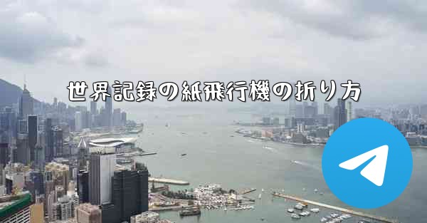 世界記録の紙飛行機の折り方 - 電報Windowsチュートリアルチュートリアル