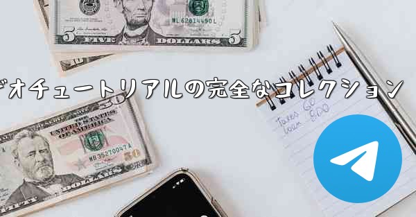 手作り紙飛行機のビデオチュートリアルの完全なコレクション - 電報Windowsチュートリアルチュートリアル