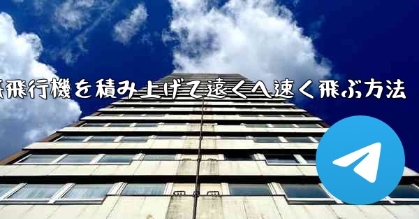 紙飛行機を積み上げて遠くへ速く飛ぶ方法 - 電報Windowsチュートリアルチュートリアル