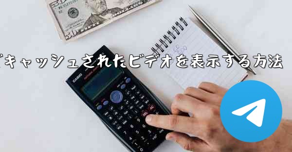 Paper Plane でキャッシュされたビデオを表示する方法 - 電報Windowsチュートリアルチュートリアル