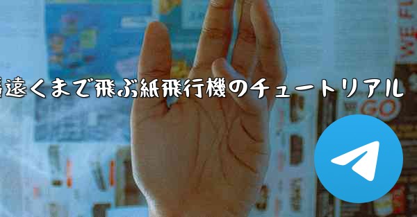 一番遠くまで飛ぶ紙飛行機のチュートリアル - 電報Windowsチュートリアルチュートリアル