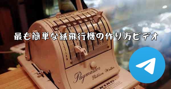 最も簡単な紙飛行機の作り方ビデオ - 電報Windowsチュートリアルチュートリアル