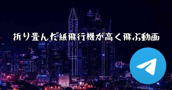 折り畳んだ紙飛行機が高く飛ぶ動画 - 電報Windowsチュートリアルチュートリアル