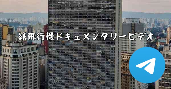 紙飛行機ドキュメンタリービデオ - 電報Windowsチュートリアルチュートリアル