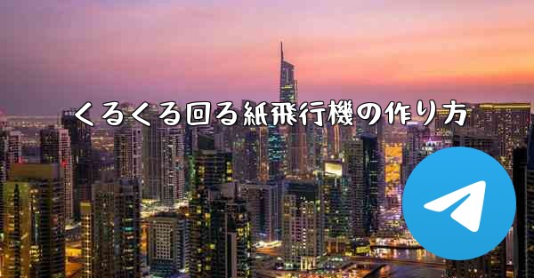 くるくる回る紙飛行機の作り方 - 電報Windowsチュートリアルチュートリアル