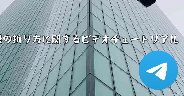 空飛ぶ紙飛行機の折り方に関するビデオチュートリアル - 電報Windowsチュートリアルチュートリアル