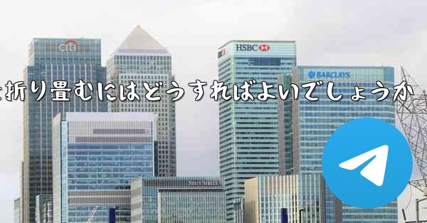 折り返すことができる飛行機を折り畳むにはどうすればよいでしょうか - 電報Windowsチュートリアルチュートリアル