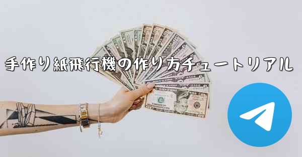 手作り紙飛行機の作り方チュートリアル - 電報Windowsチュートリアルチュートリアル