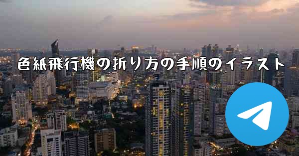 色紙飛行機の折り方の手順のイラスト - 電報Windowsチュートリアルチュートリアル