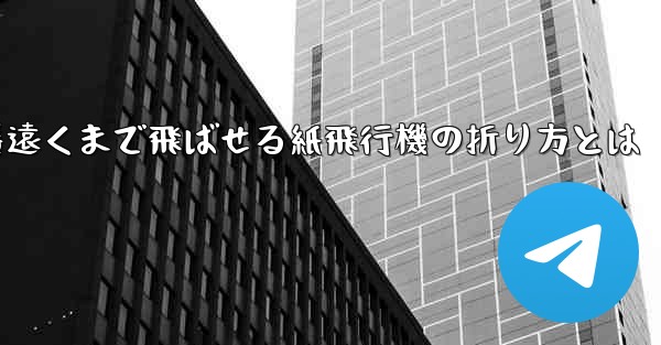 一番遠くまで飛ばせる紙飛行機の折り方とは - 電報Windowsチュートリアルチュートリアル