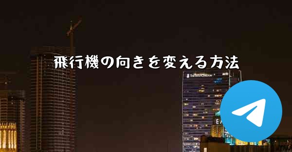 飛行機の向きを変える方法 - 電報Windowsチュートリアルチュートリアル