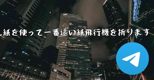 正方形のボール紙を使って一番遠い紙飛行機を折ります - 電報Windowsチュートリアルチュートリアル