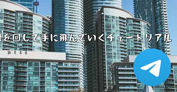 紙飛行機を回して手に飛んでいくチュートリアル - 電報Windowsチュートリアルチュートリアル