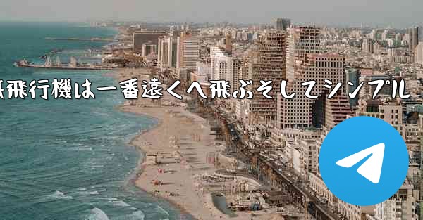 紙飛行機は一番遠くへ飛ぶそしてシンプル - 電報Windowsチュートリアルチュートリアル