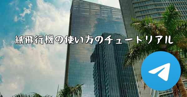 紙飛行機の使い方のチュートリアル - 電報Windowsチュートリアルチュートリアル