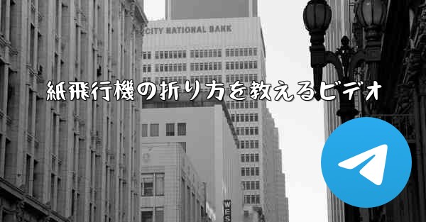 紙飛行機の折り方を教えるビデオ - 電報Windowsチュートリアルチュートリアル