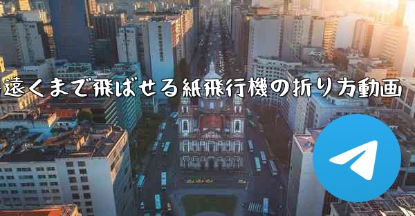 一番遠くまで飛ばせる紙飛行機の折り方動画 - 電報Windowsチュートリアルチュートリアル